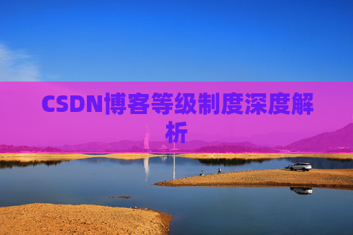 CSDN博客等级制度深度解析